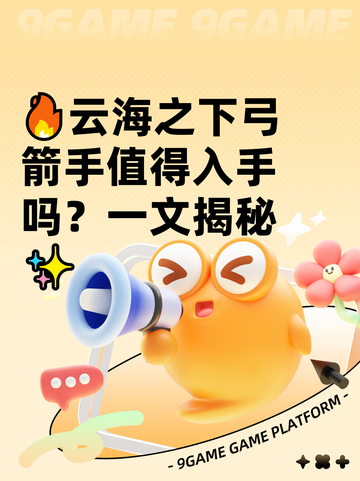 🔥云海之下弓箭手值得入手吗？一文揭秘✨截图1
