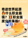 奇迹世界起源🔥什么职业最强？💥职业强度分析来啦！