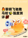 🔥黎明飞驰雅马哈✨强度测评💯