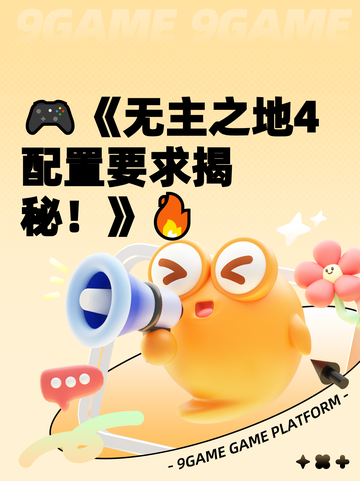 🎮《无主之地4配置要求揭秘！》🔥截图1