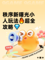 秩序新曙光小人玩法🔥超全攻略💎