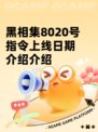 黑相集8020号指令上线日期介绍介绍