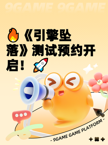 🔥《引擎坠落》测试预约开启！🚀截图1