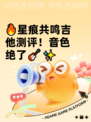 🔥星痕共鸣吉他测评！音色绝了🎸✨