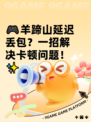 🎮羊蹄山延迟丢包？一招解决卡顿问题！✨