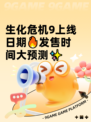 生化危机9上线日期🔥发售时间大预测✨
