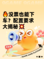 🔥没票也能下车？配置要求大揭秘💥