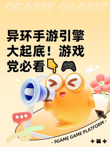 异环手游引擎大起底！游戏党必看👇🎮截图1