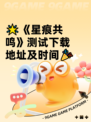 🌟《星痕共鸣》测试下载地址及时间🎉