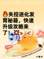 🔥失控进化发育秘籍，快速升级攻略来了！💥