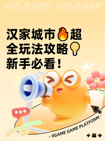 汉家城市🔥超全玩法攻略💡新手必看！截图1