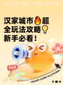 汉家城市🔥超全玩法攻略💡新手必看！