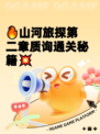 🔥山河旅探第二章质询通关秘籍💥