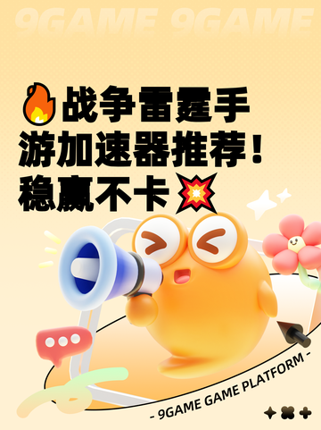 🔥战争雷霆手游加速器推荐！稳赢不卡💥截图1