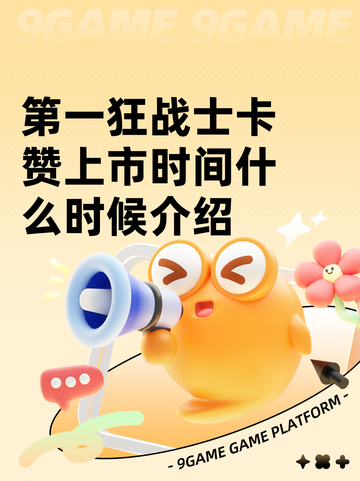 第一狂战士卡赞上市时间什么时候介绍截图1