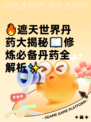 🔥遮天世界丹药大揭秘📖修炼必备丹药全解析✨