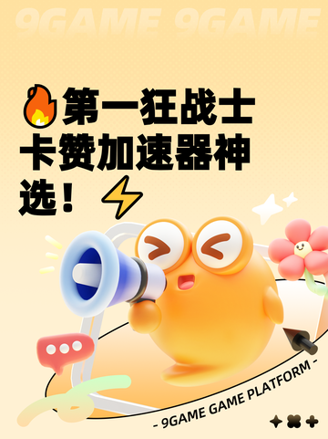 🔥第一狂战士卡赞加速器神选！⚡截图1