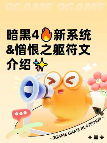 暗黑4🔥新系统&憎恨之躯符文介绍✨截图1