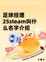 足球经理25steam叫什么名字介绍