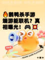 🔥鹅鸭杀手游端游能联机？真相曝光！🎮💥