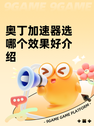 奥丁加速器选哪个效果好介绍截图1