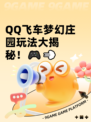 QQ飞车梦幻庄园玩法大揭秘！🎮💨
