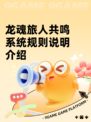 龙魂旅人共鸣系统规则说明介绍