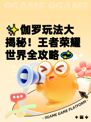✨伽罗玩法大揭秘！王者荣耀世界全攻略💫截图1