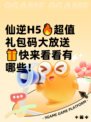 仙逆H5🔥超值礼包码大放送🎁快来看看有哪些！