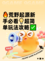 🔥荒野起源新手必看💡超简单玩法攻略✅