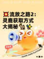 💥流放之路2：灵鹿获取方式大揭秘🦌✨