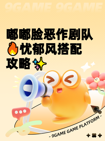 嘟嘟脸恶作剧队🔥忧郁风搭配攻略✨截图1