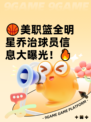 🏀美职篮全明星乔治球员信息大曝光！🔥