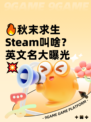 🔥秋末求生Steam叫啥？英文名大曝光💥