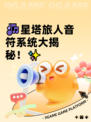 🎶星塔旅人音符系统大揭秘！✨
