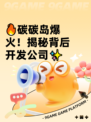 🔥碳碳岛爆火！揭秘背后开发公司✨