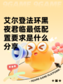 艾尔登法环黑夜君临最低配置要求是什么分享