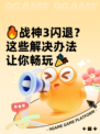 🔥战神3闪退？这些解决办法让你畅玩🎉