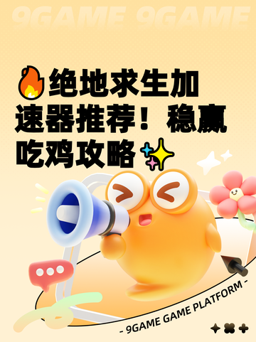 🔥绝地求生加速器推荐！稳赢吃鸡攻略✨截图1