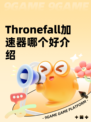 Thronefall加速器哪个好介绍