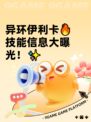 异环伊利卡🔥技能信息大曝光！✨