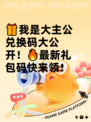 🎁我是大主公兑换码大公开！🔥最新礼包码快来领！
