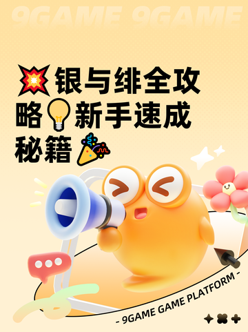 💥银与绯全攻略💡新手速成秘籍🎉截图1