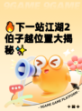 🔥下一站江湖2伯子越位置大揭秘✨