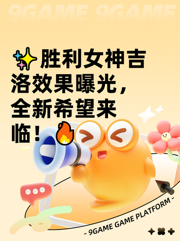 ✨胜利女神吉洛效果曝光，全新希望来临！🔥截图1