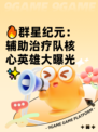🔥群星纪元：辅助治疗队核心英雄大曝光✨