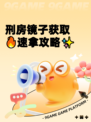 刑房镜子获取🔥速拿攻略✨