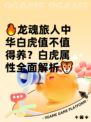 🔥龙魂旅人中华白虎值不值得养？白虎属性全面解析🐯