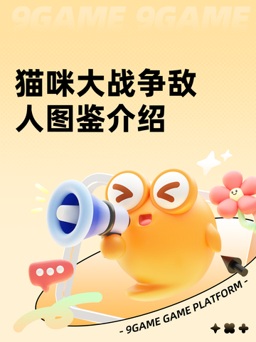 猫咪大战争敌人图鉴介绍截图1