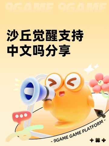 沙丘觉醒支持中文吗分享截图1